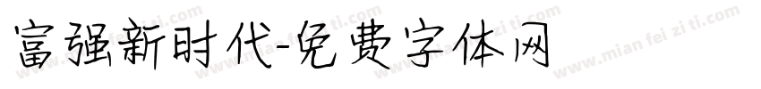 富强新时代字体转换