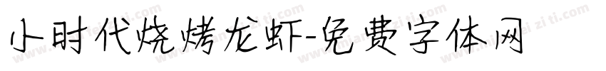 小时代烧烤龙虾字体转换