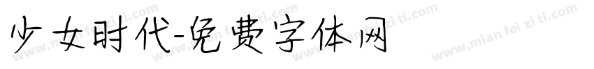 少女时代字体转换