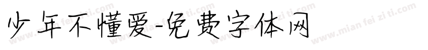 少年不懂爱字体转换