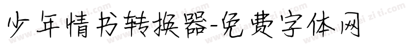 少年情书转换器字体转换