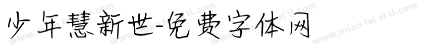 少年慧新世字体转换