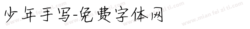 少年手写字体转换