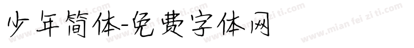 少年简体字体转换