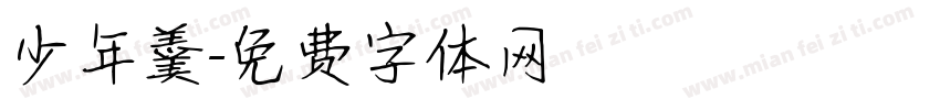 少年羹字体转换