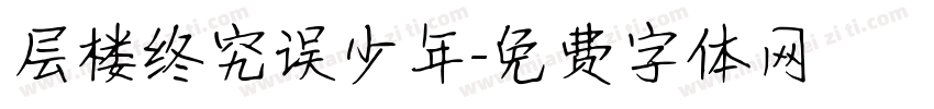 层楼终究误少年字体转换