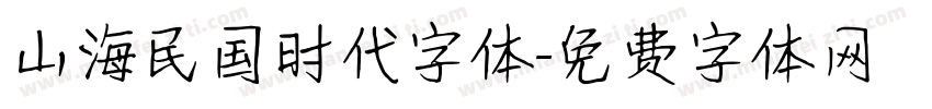 山海民国时代字体字体转换