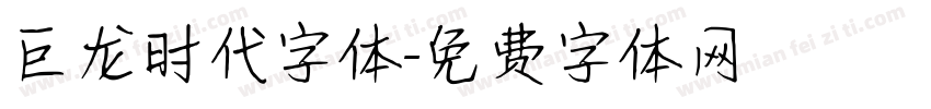 巨龙时代字体字体转换