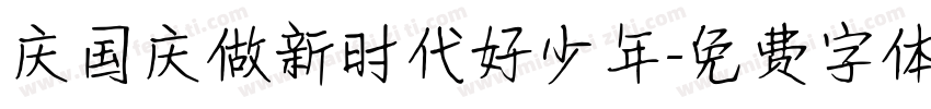 庆国庆做新时代好少年字体转换