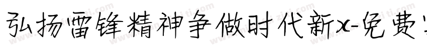 弘扬雷锋精神争做时代新x字体转换