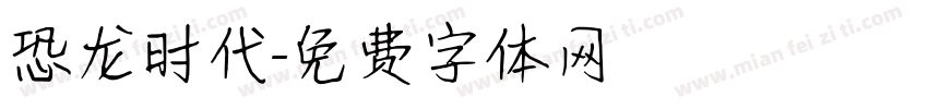 恐龙时代字体转换