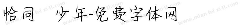 恰同學少年字体转换
