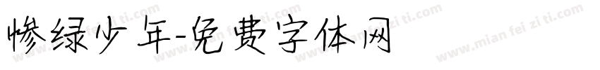 惨绿少年字体转换