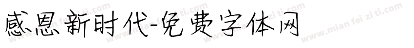 感恩新时代字体转换