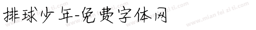 排球少年字体转换
