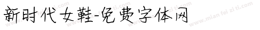 新时代女鞋字体转换