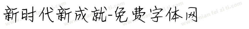 新时代新成就字体转换