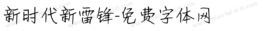 新时代新雷锋字体转换