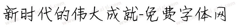 新时代的伟大成就字体转换