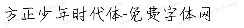 方正少年时代体字体转换