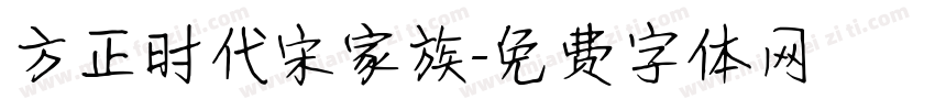 方正时代宋家族字体转换
