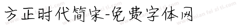 方正时代简宋字体转换