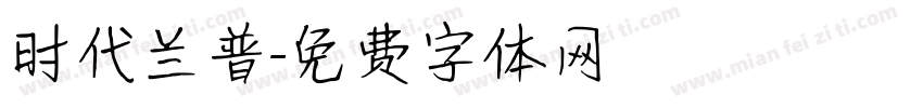 时代兰普字体转换