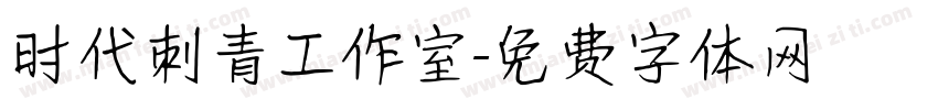 时代刺青工作室字体转换