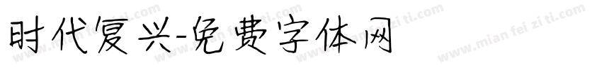 时代复兴字体转换