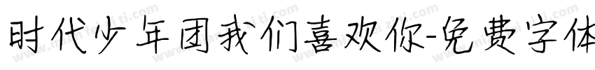 时代少年团我们喜欢你字体转换