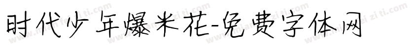 时代少年爆米花字体转换