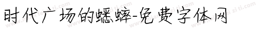 时代广场的蟋蟀字体转换
