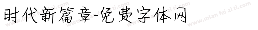 时代新篇章字体转换