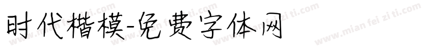 时代楷模字体转换