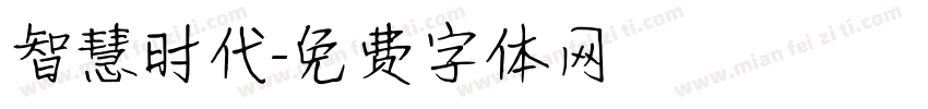 智慧时代字体转换