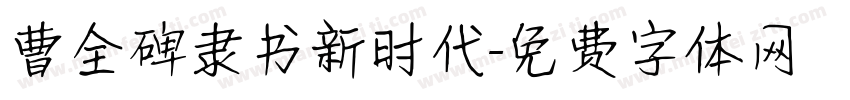 曹全碑隶书新时代字体转换