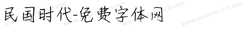 民国时代字体转换
