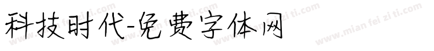 科技时代字体转换