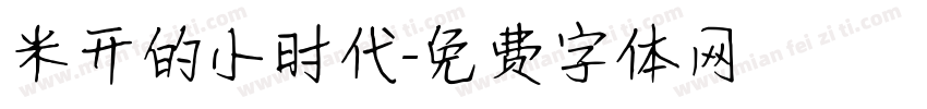 米开的小时代字体转换