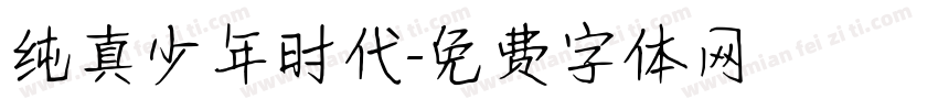 纯真少年时代字体转换
