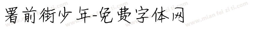 署前街少年字体转换