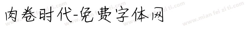 肉卷时代字体转换