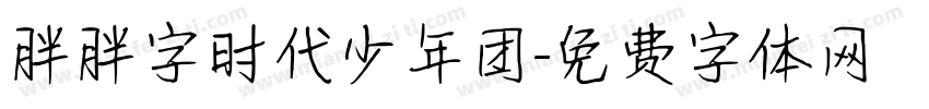 胖胖字时代少年团字体转换