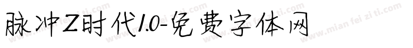 脉冲Z时代1.0字体转换