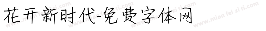 花开新时代字体转换