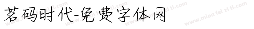 茗码时代字体转换