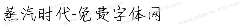 蒸汽时代字体转换