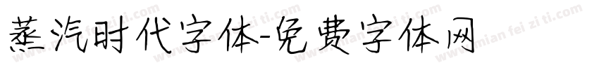 蒸汽时代字体字体转换