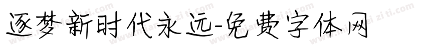 逐梦新时代永远字体转换