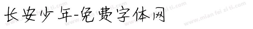 长安少年字体转换